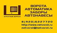ПРОДАЖА И МОНТАЖ АВТОМАТИКИ, ИЗГОТОВЛЕНИЕ ОТКАТНЫХ И СЕКЦИОННЫХ ВОРОТ. ПРОДАЖА И МОНТАЖ ЗАБОРОВ ИЗ ШТАКЕТНИКА.