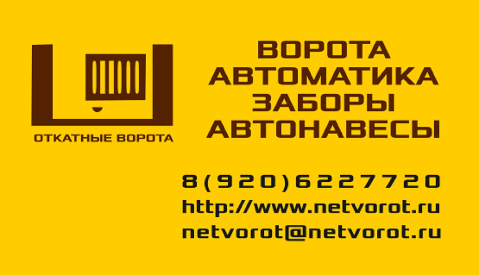 ПРОДАЖА И МОНТАЖ АВТОМАТИКИ, ИЗГОТОВЛЕНИЕ ОТКАТНЫХ И СЕКЦИОННЫХ ВОРОТ. ПРОДАЖА И МОНТАЖ ЗАБОРОВ ИЗ ШТАКЕТНИКА.